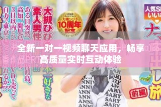 全新一對(duì)一視頻聊天應(yīng)用，暢享高質(zhì)量實(shí)時(shí)互動(dòng)體驗(yàn)