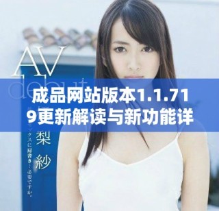 成品網(wǎng)站版本1.1.719更新解讀與新功能詳細介紹