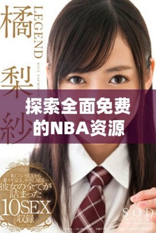 探索全面免費(fèi)的NBA資源網(wǎng)站，開啟您的籃球之旅