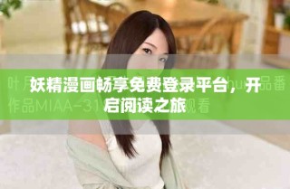 妖精漫畫暢享免費(fèi)登錄平臺(tái)，開啟閱讀之旅