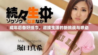 成年后備好紙巾，迎接生活的新挑戰(zhàn)與感動