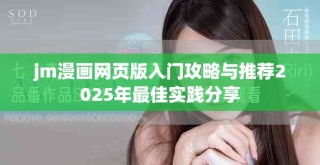 jm漫畫網(wǎng)頁版入門攻略與推薦2025年最佳實(shí)踐分享