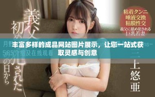 豐富多樣的成品網(wǎng)站圖片展示，讓您一站式獲取靈感與創(chuàng)意