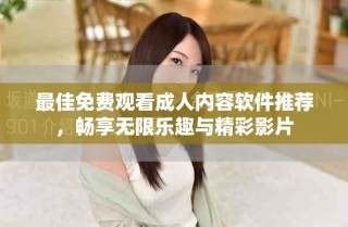 最佳免費(fèi)觀看成人內(nèi)容軟件推薦，暢享無限樂趣與精彩影片