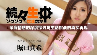 家庭情感的深度探討與生活挑戰(zhàn)的真實再現(xiàn)