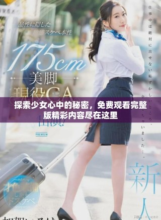 探索少女心中的秘密，免費觀看完整版精彩內容盡在這里