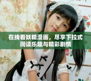 在線看妖精漫畫(huà)，盡享下拉式閱讀樂(lè)趣與精彩劇情