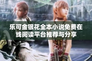 樂可金銀花全本小說免費在線閱讀平臺推薦與分享