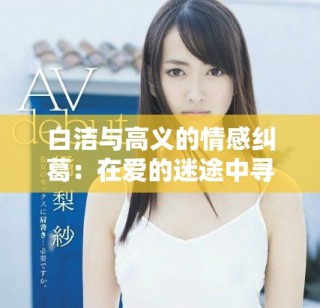 白潔與高義的情感糾葛：在愛的迷途中尋找自我救贖之路
