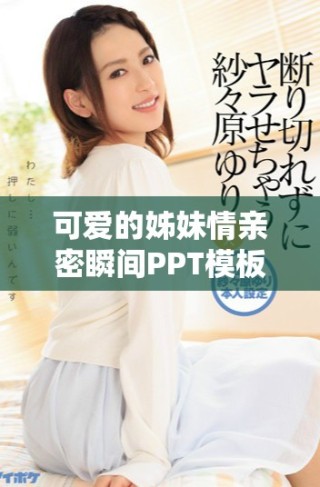 可愛的姊妹情親密瞬間PPT模板免費下載分享