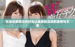 在姨媽家度過的時(shí)光讓我感到深深的遺憾與不舍