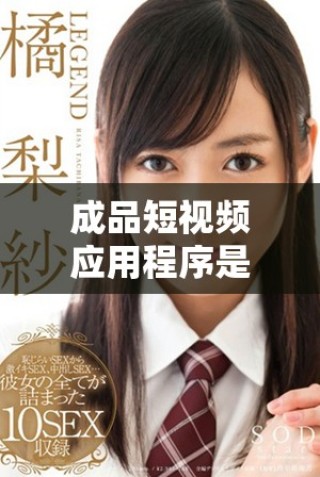 成品短視頻應(yīng)用程序是否完全免費使用的詳細(xì)解析與真相揭秘