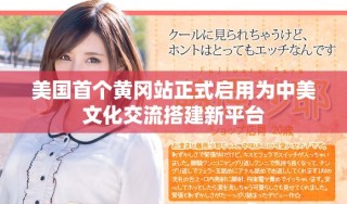 美國首個(gè)黃岡站正式啟用為中美文化交流搭建新平臺(tái)