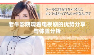 老牛影院觀看電視劇的優(yōu)勢(shì)分享與體驗(yàn)分析