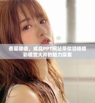 夜幕降臨，成品PPT網(wǎng)站帶你領略精彩視覺大片的魅力探索