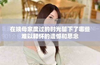 在姨母家度過的時(shí)光留下了哪些難以釋懷的遺憾和思念
