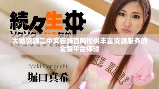大地資源二中文在線官網(wǎng)提供豐富資源服務(wù)的全新平臺體驗