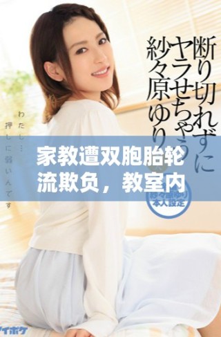 家教遭雙胞胎輪流欺負(fù)，教室內(nèi)外的煩惱和挑戰(zhàn)接連不斷