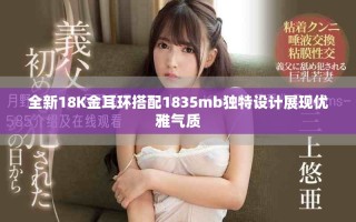 全新18K金耳環(huán)搭配1835mb獨(dú)特設(shè)計(jì)展現(xiàn)優(yōu)雅氣質(zhì)