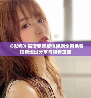 《似錦》高清完整版電視劇全網(wǎng)免費觀看地址分享與觀看攻略