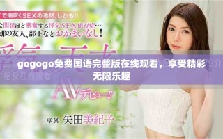 gogogo免費(fèi)國(guó)語完整版在線觀看，享受精彩無限樂趣
