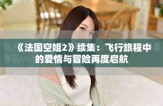 《法國(guó)空姐2》續(xù)集：飛行旅程中的愛(ài)情與冒險(xiǎn)再度啟航