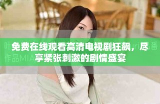 免費(fèi)在線觀看高清電視劇狂飆，盡享緊張刺激的劇情盛宴