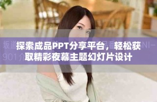 探索成品PPT分享平臺，輕松獲取精彩夜幕主題幻燈片設(shè)計