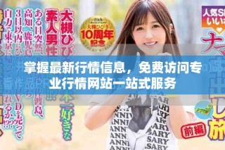 掌握最新行情信息，免費訪問專業(yè)行情網(wǎng)站一站式服務(wù)