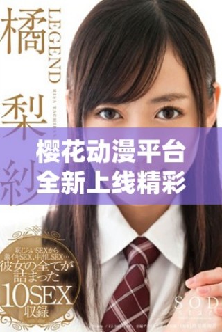 櫻花動漫平臺全新上線精彩動漫第8集免費(fèi)觀看體驗