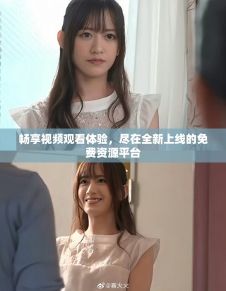 暢享視頻觀看體驗，盡在全新上線的免費資源平臺