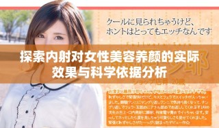探索內(nèi)射對女性美容養(yǎng)顏的實際效果與科學依據(jù)分析