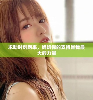求助時刻到來，媽媽你的支持是我最大的力量