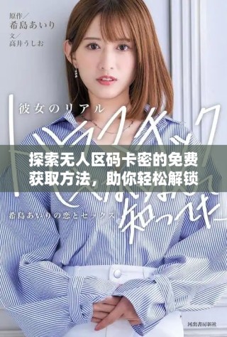 探索無人區(qū)碼卡密的免費獲取方法，助你輕松解鎖更多資源
