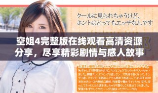 空姐4完整版在線觀看高清資源分享，盡享精彩劇情與感人故事