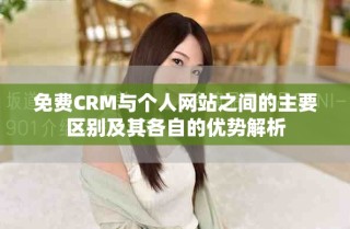 免費(fèi)CRM與個(gè)人網(wǎng)站之間的主要區(qū)別及其各自的優(yōu)勢(shì)解析