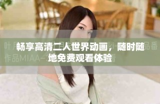 暢享高清二人世界動(dòng)畫，隨時(shí)隨地免費(fèi)觀看體驗(yàn)