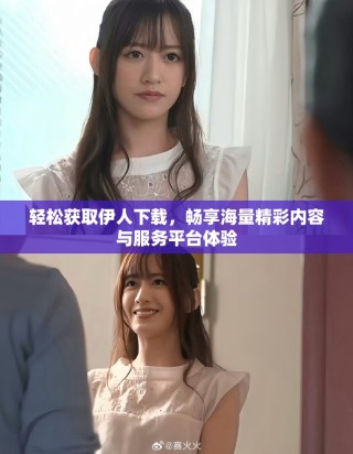 輕松獲取伊人下載，暢享海量精彩內(nèi)容與服務(wù)平臺(tái)體驗(yàn)