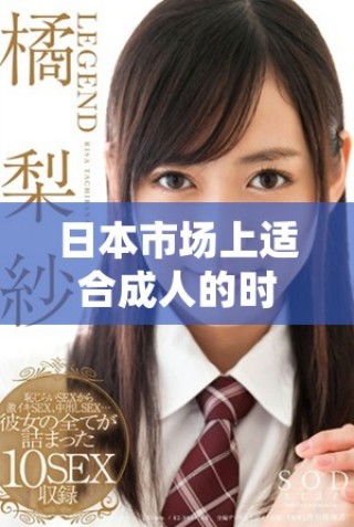 日本市場上適合成人的時(shí)尚服裝推薦與選擇指南