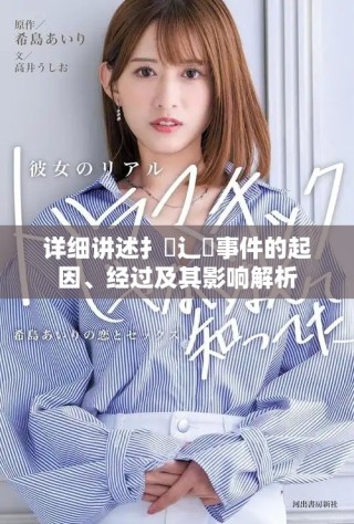 詳細講述扌喿辶畐事件的起因、經過及其影響解析