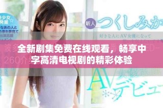 全新劇集免費(fèi)在線觀看，暢享中字高清電視劇的精彩體驗(yàn)