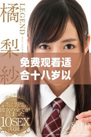 免費觀看適合十八歲以上觀眾的熱播電視劇清單分享