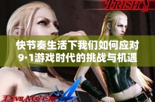 快節(jié)奏生活下我們?nèi)绾螒獙?·1游戲時代的挑戰(zhàn)與機遇