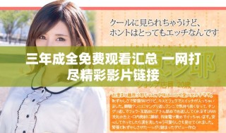 三年成全免費觀看匯總 一網(wǎng)打盡精彩影片鏈接