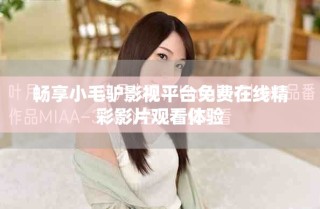 暢享小毛驢影視平臺(tái)免費(fèi)在線精彩影片觀看體驗(yàn)