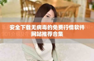 安全下載無病毒的免費(fèi)行情軟件網(wǎng)站推薦合集
