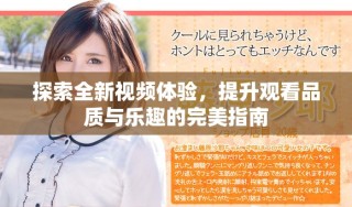 探索全新視頻體驗(yàn)，提升觀看品質(zhì)與樂趣的完美指南