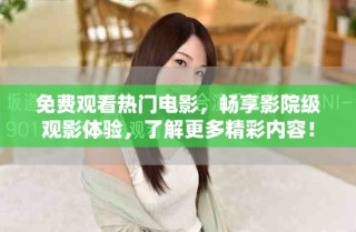 免費觀看熱門電影，暢享影院級觀影體驗，了解更多精彩內(nèi)容！