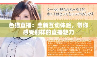色貓直播：全新互動(dòng)體驗(yàn)，帶你感受別樣的直播魅力