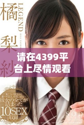 請在4399平臺上盡情觀看高清電視劇，享受無限精彩內容